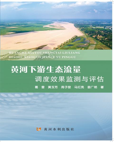 黃河下游生態(tài)流量調(diào)度效果監(jiān)測與評估