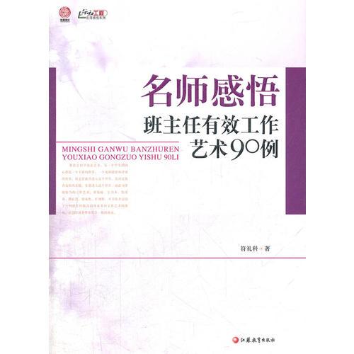 名師感悟班主任有效工作藝術(shù)90例