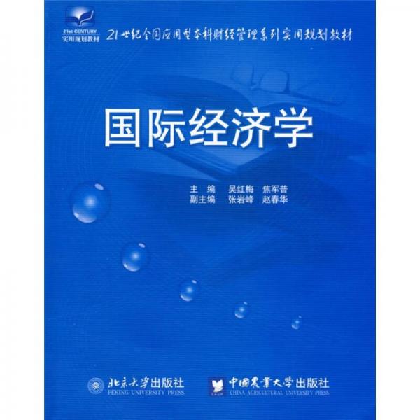 國際經濟學/21世紀全國應用型本科財經管理系列實用規(guī)劃教材