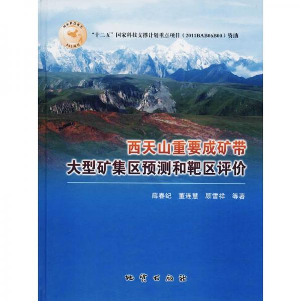西天山重要成礦帶大型礦集區(qū)預(yù)測和靶區(qū)評價(jià)