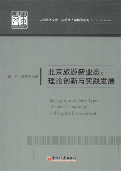 中國經(jīng)濟文庫·應(yīng)用經(jīng)濟學精品系列（2）·北京旅游新業(yè)態(tài)：理論創(chuàng)新與實踐發(fā)展