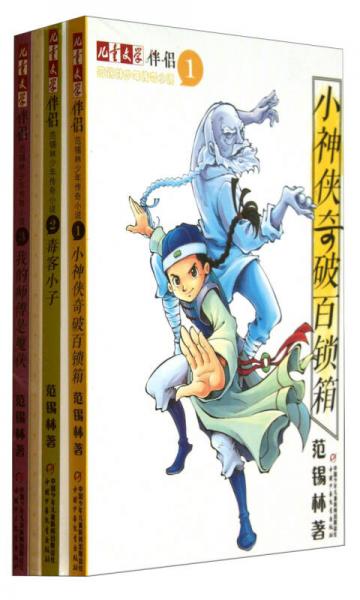 范錫林少年傳奇小說. 1. 小神俠奇破百鎖箱