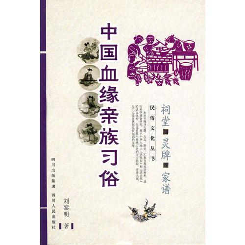 中国血缘亲族习俗：祠堂、灵牌、家谱