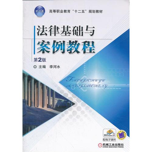 法律基礎(chǔ)與案例教程 第二版