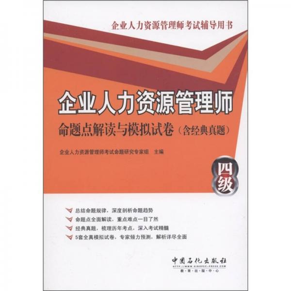 企業(yè)人力資源管理師（四級）：命題點解讀與模擬試卷（含經(jīng)典真題）