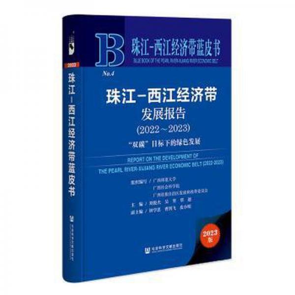 珠江-西江經(jīng)濟(jì)帶發(fā)展報(bào)告(2022-2023雙碳目標(biāo)下的綠色發(fā)展2023版)(精)/珠江-西江經(jīng)濟(jì)帶藍(lán)皮書