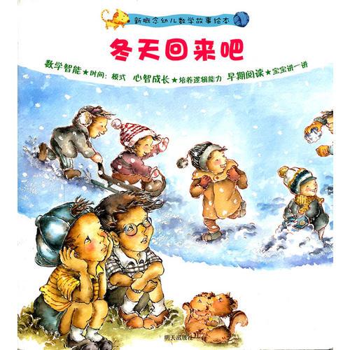 冬天回來吧——新概念幼兒數(shù)學(xué)故事繪本