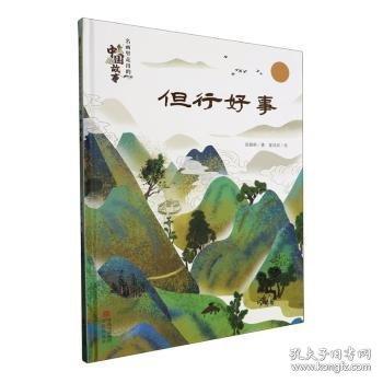 但行好事