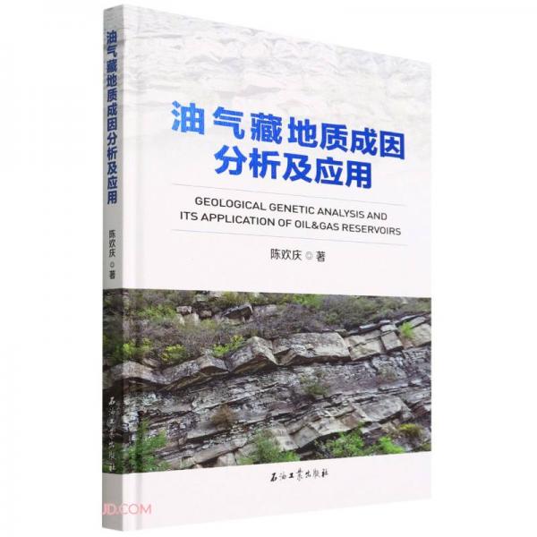 油氣藏地質(zhì)成因分析及應(yīng)用(精)
