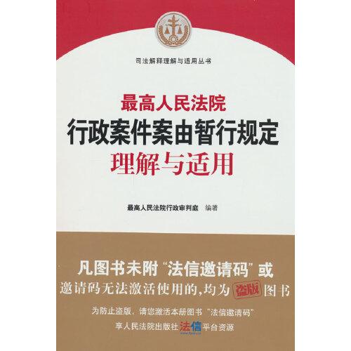 最高人民法院行政案件案由暂行规定理解与适用