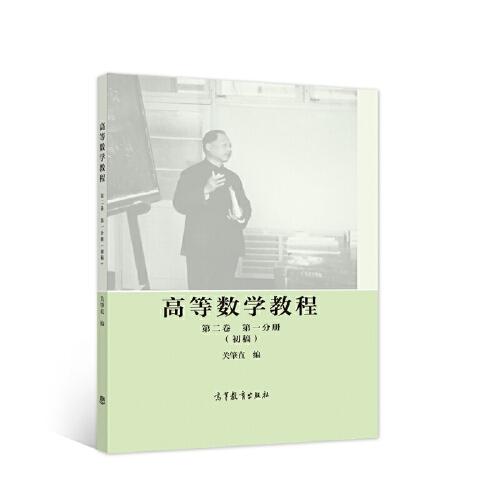 高等數(shù)學(xué)教程  第二卷  第一分冊(cè)（初稿）