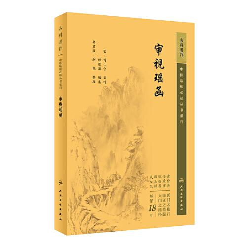 中醫(yī)臨床叢書重刊——審視瑤函