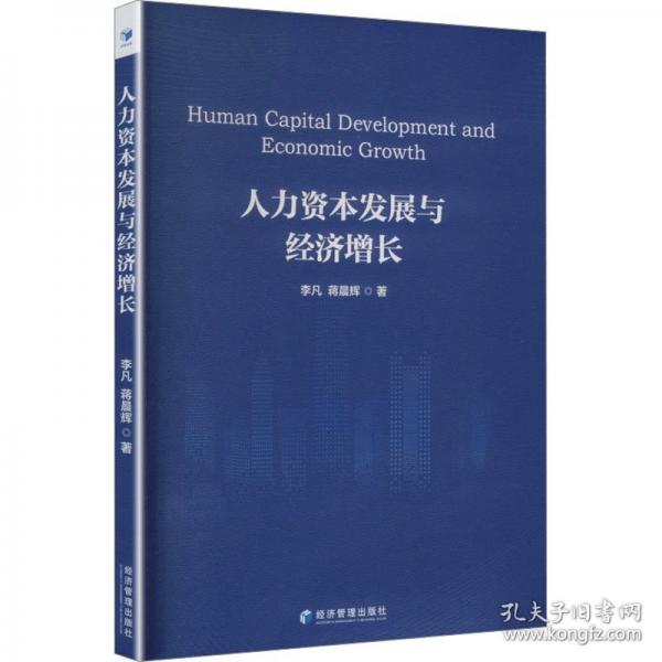 人力资本发展与经济增长