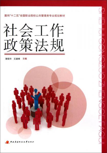 面向十二五全國(guó)職業(yè)院校公共管理類專業(yè)規(guī)劃教材：社會(huì)工作政策法規(guī)