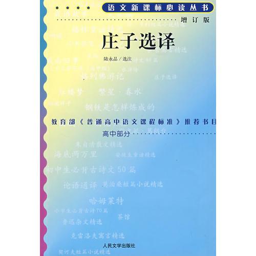 莊子選譯語文叢書/高中部分