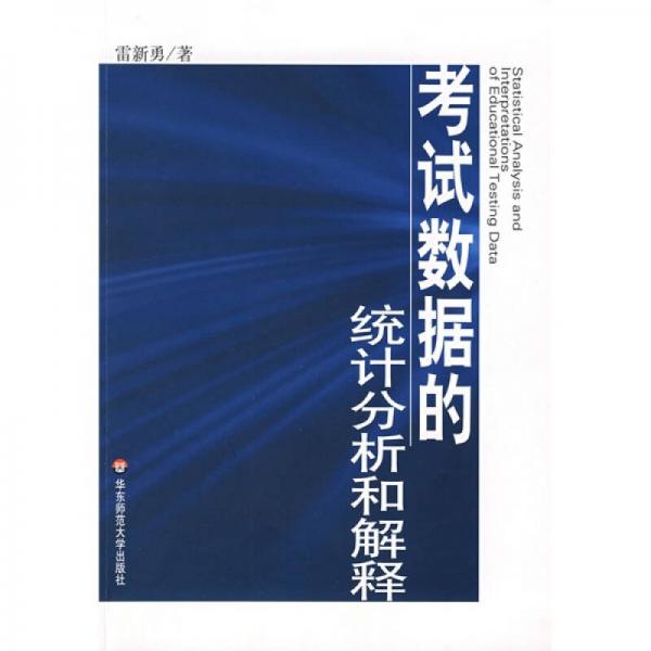 考試數(shù)據(jù)的統(tǒng)計(jì)分析和解釋