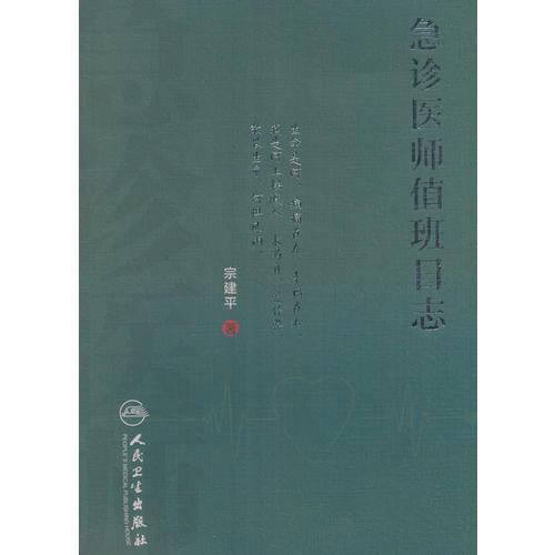 急诊医师值班日志
