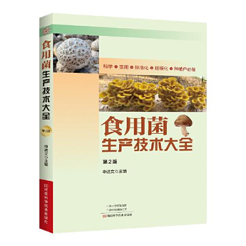 食用菌生產(chǎn)技術(shù)大全（第2版）