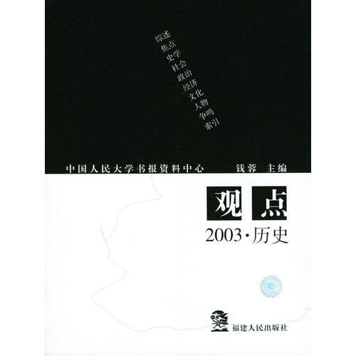 觀點(diǎn)--2003·歷史