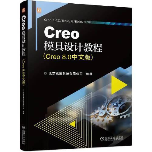 Creo模具设计教程（Creo 8.0中文版）北京兆迪科技有限公司