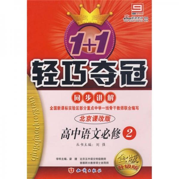 1+1轻巧夺冠·同步讲解：高中语文必修5（北京课改版）（金版）（升级版）