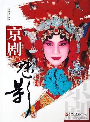 京劇魅影