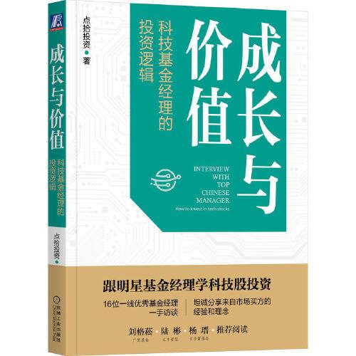 成长与价值：科技基金经理的投资逻辑