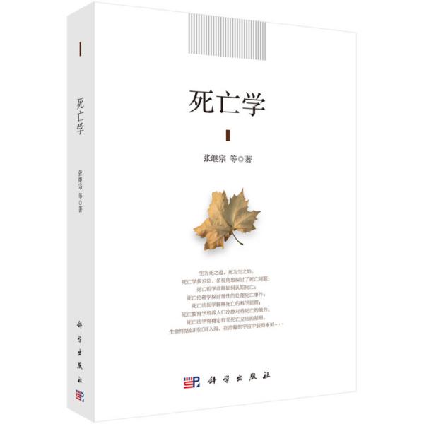 死亡學(xué)