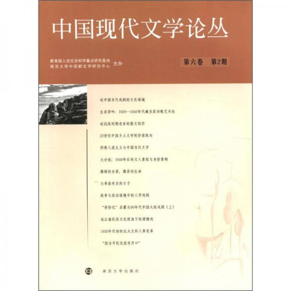 中国现代文学论丛（第6卷·第2期）