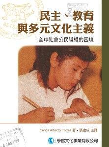 民主、教育與多元文化主義