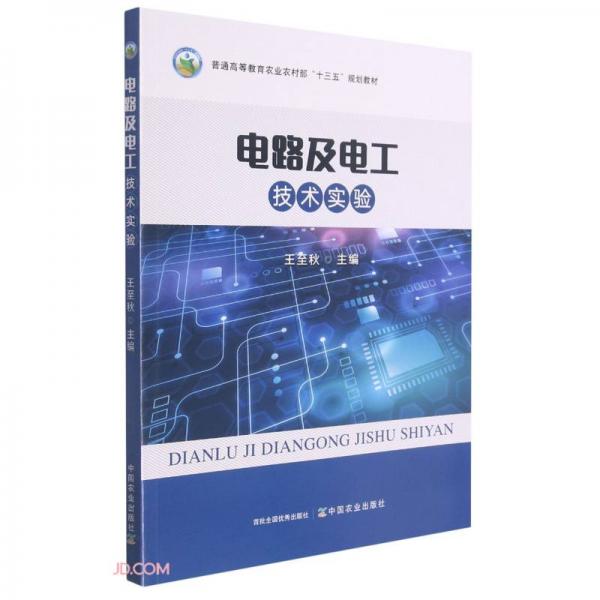 電路及電工技術(shù)實驗(普通高等教育農(nóng)業(yè)農(nóng)村部十三五規(guī)劃教材)