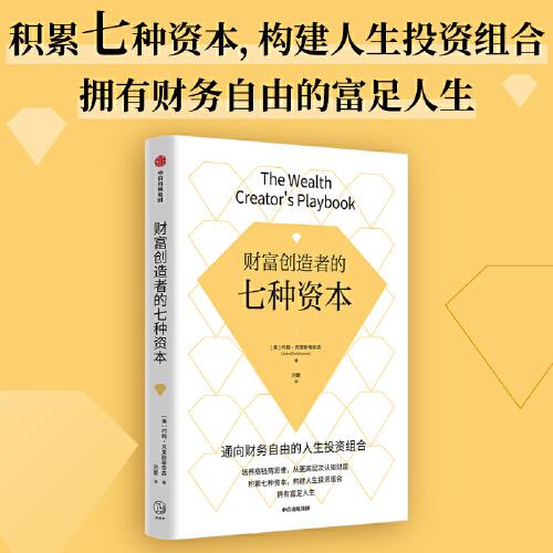 財(cái)富創(chuàng)造者的七種資本