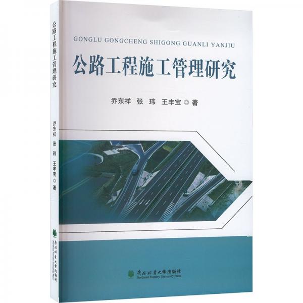 公路工程施工管理研究