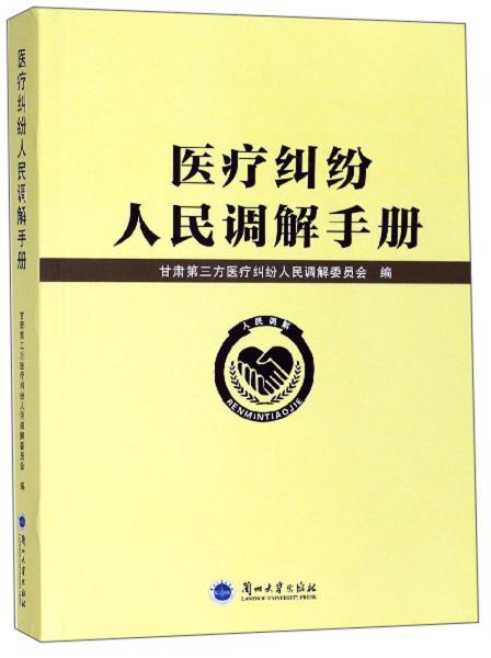 医疗纠纷人民调解手册