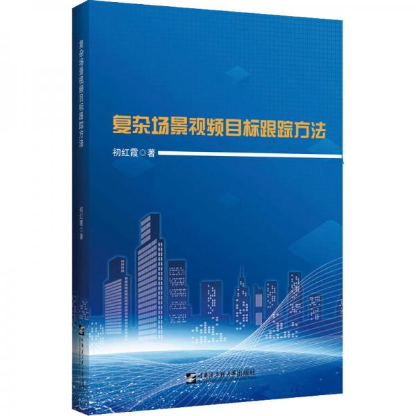 復雜場景視頻目標跟蹤方法