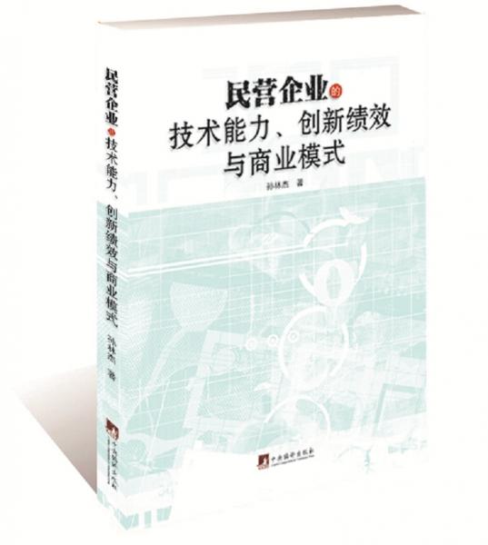 民營企業(yè)的技術(shù)能力、創(chuàng)新績效與商業(yè)模式