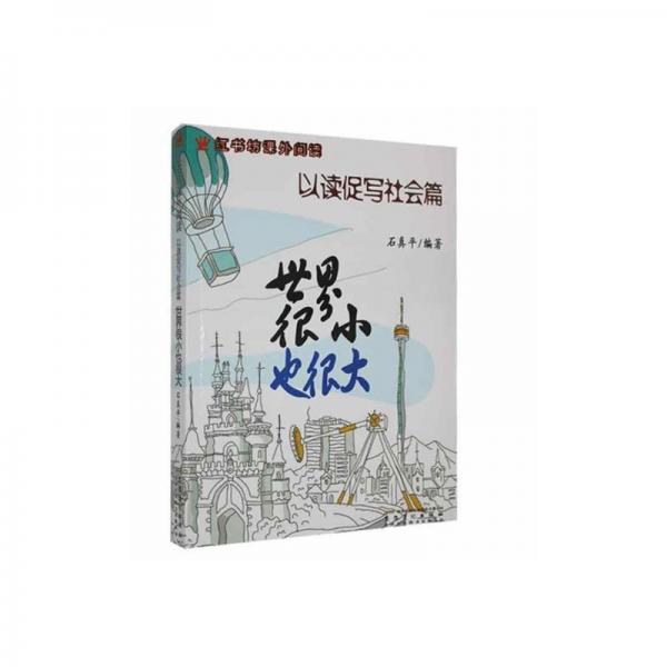 世界很小也很大 : 以讀促寫社會篇