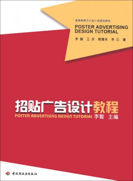 高等教育艺术设计类规划教材：招贴广告设计教程