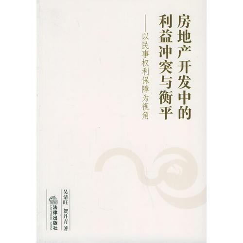 房地產(chǎn)開發(fā)中的利益沖突與衡平：以民事權(quán)利保障為視角