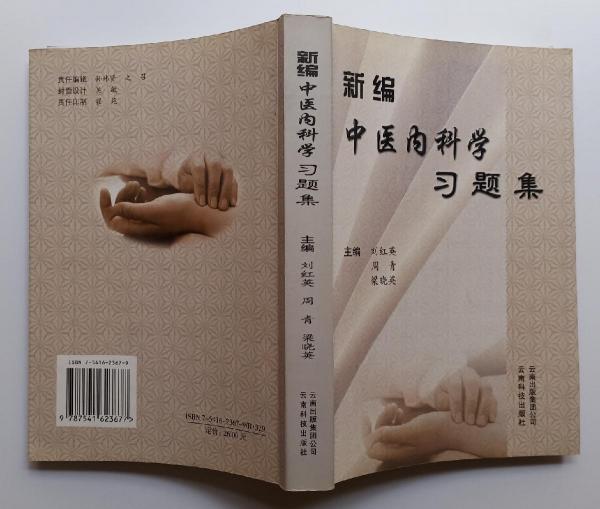 新編中醫(yī)內(nèi)科學(xué)習(xí)題集