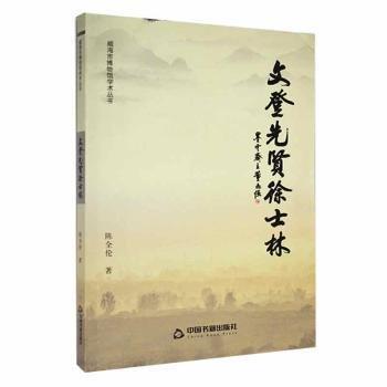 全新正版圖書 文登先賢徐士林*陳全倫中國書籍出版社9787506874076 黎明書店