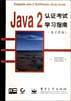 Java 2 认证考试学习指南 (英文原版)