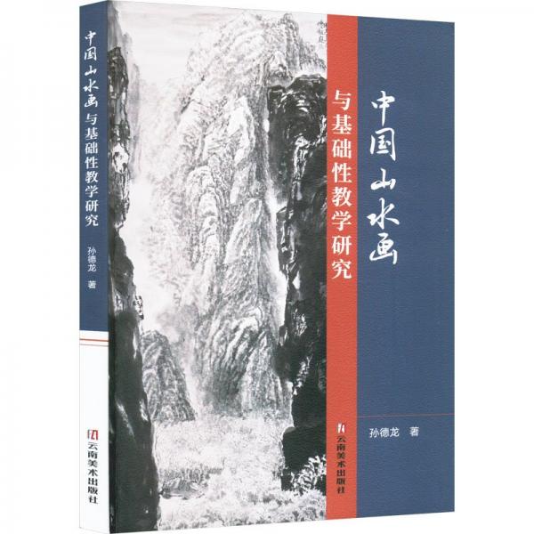 中國山水畫與基礎性教學研究