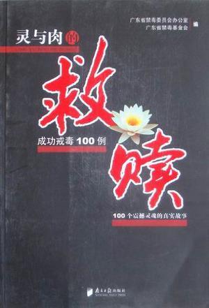 灵与肉的救赎 : 成功戒毒100例