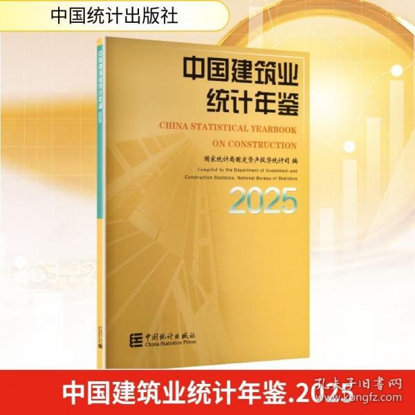 中國建筑業(yè)統(tǒng)計(jì)年鑒2025
