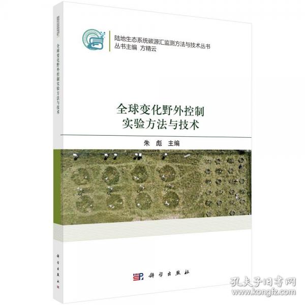 全球變化野外控制實驗方法與技術