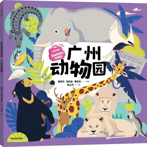 隨身攜帶的動(dòng)物園 廣州動(dòng)物園 謝麗華,陳足金,黃志宏 編 張立洋 譯