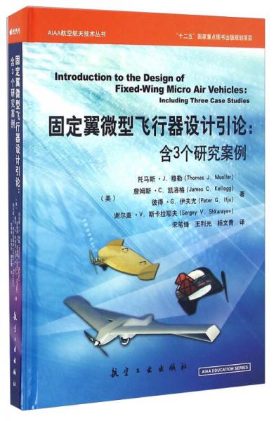 固定翼微型飞行器设计引论：含3个研究案例