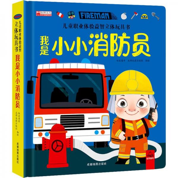 儿童职业体验益智立体玩具书·我是小小消防员