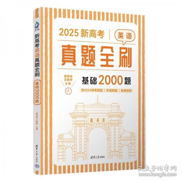 新高考英語真題全刷：基礎2000題